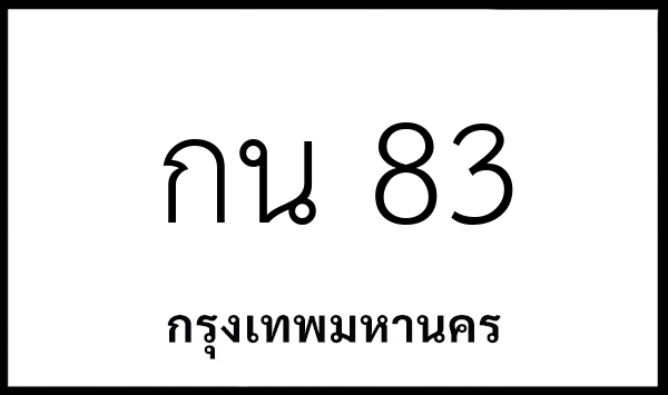 กน 83